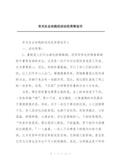 有关社会实践的活动优秀策划书.docx