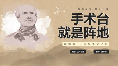 部编版三年级上册《手术台就是阵地》课件PPT模板