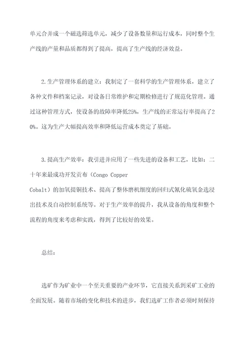 选矿专业述职报告