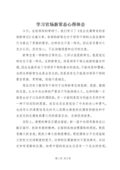 学习官场新常态心得体会.docx