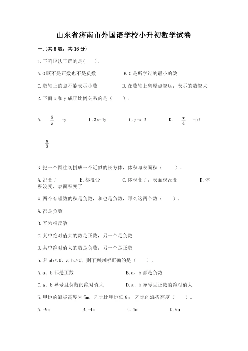 山东省济南市外国语学校小升初数学试卷附答案（综合题）.docx