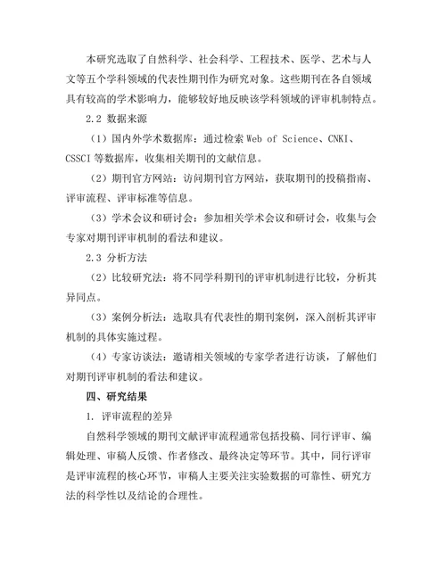 不同学科期刊文献的评审机制比较