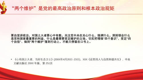 “两个维护”是党的最高政治原则和根本政治规矩党课PPT