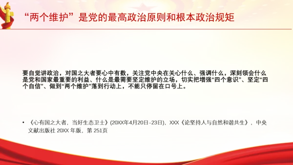 “两个维护”是党的最高政治原则和根本政治规矩党课PPT