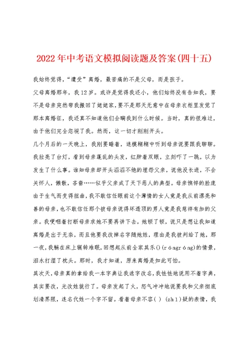 2022年中考语文模拟阅读题及答案(四十五)