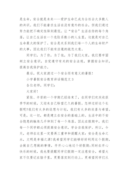 小学暑假安全教育讲话稿范文5篇大全.docx