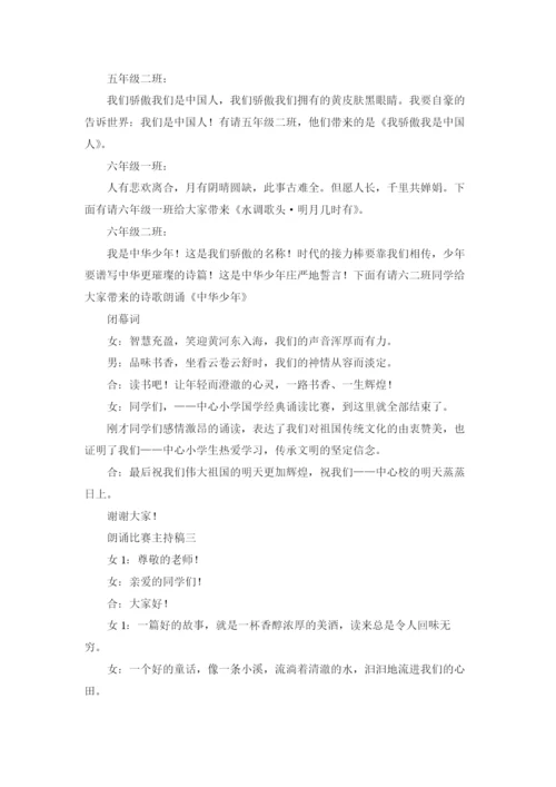 诵读比赛主持词10篇.docx