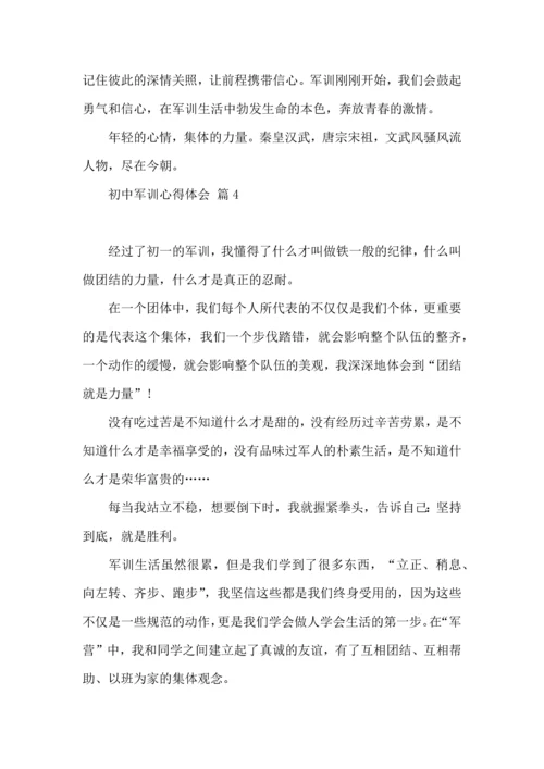 初中军训心得体会合集八篇（一）.docx