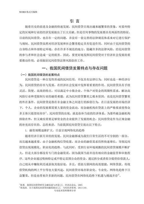 我国民间借贷法律风险的分析与控制