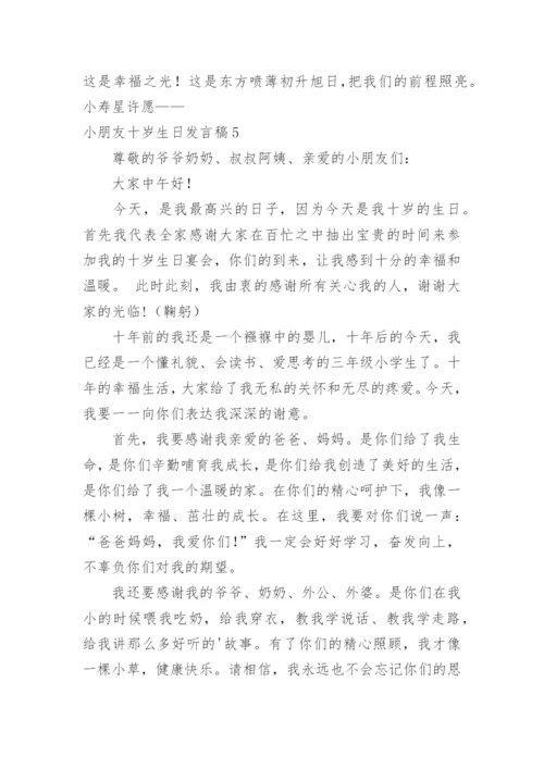 小朋友十岁生日发言稿.docx