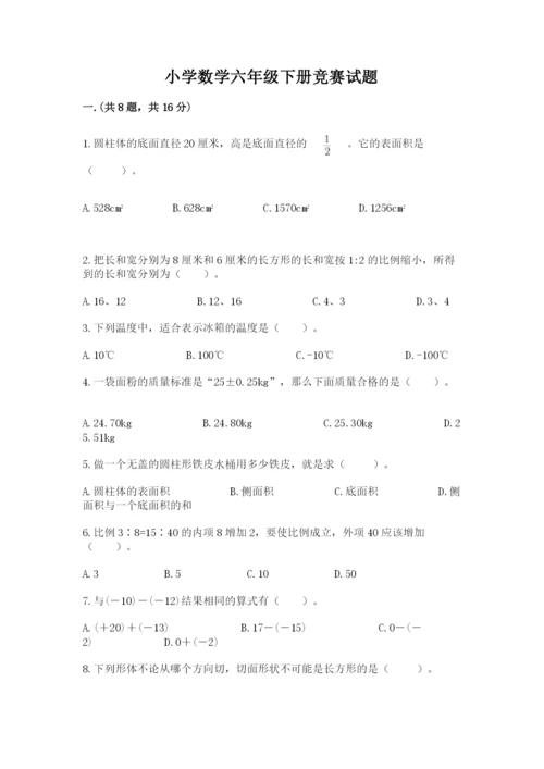 小学数学六年级下册竞赛试题附参考答案【综合卷】.docx