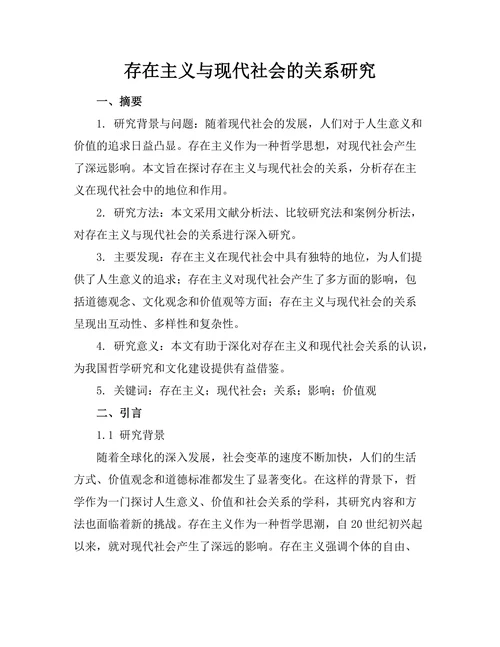 存在主义与现代社会的关系研究