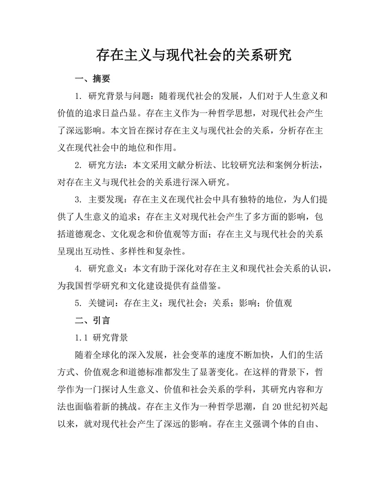 存在主义与现代社会的关系研究