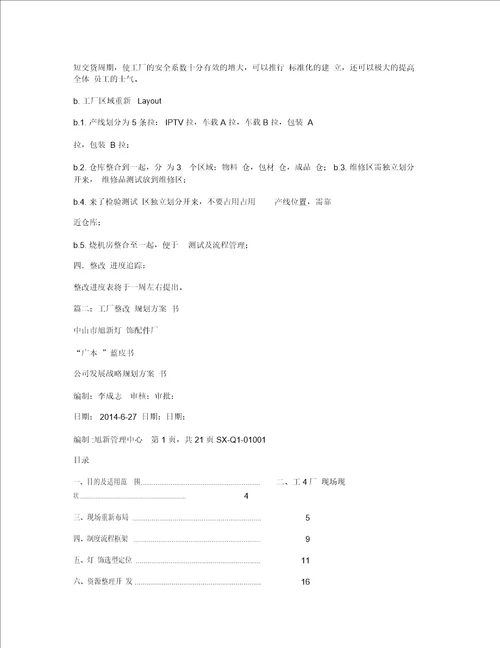 加工厂整改计划