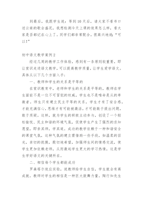 初中语文教学案例.docx