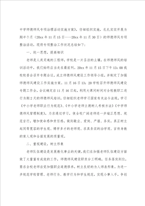 学校师德师风活动总结