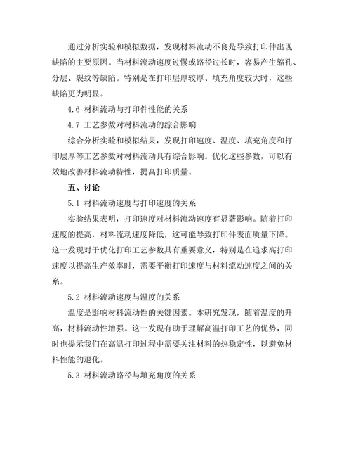增材制造过程中的材料流动特性研究