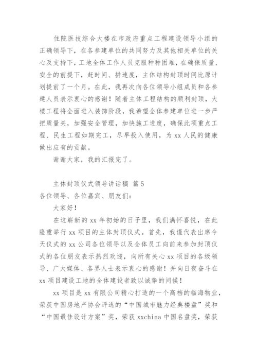 主体封顶仪式领导讲话稿_2.docx