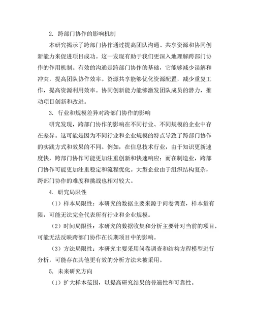 跨部门协作对项目成功的影响研究
