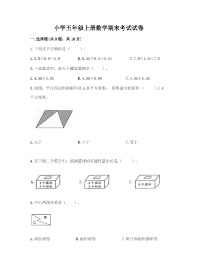 小学五年级上册数学期末考试试卷及答案【名校卷】.docx