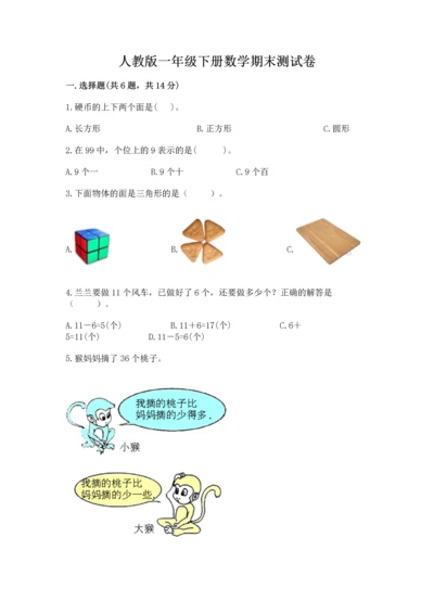 人教版一年级下册数学期末测试卷含答案（夺分金卷）.docx