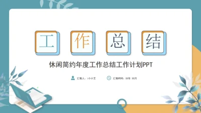 轻松休闲的工作总结通用PPT模版