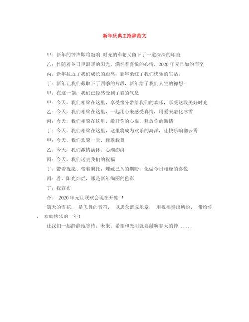 精编之新年庆典主持辞范文.docx