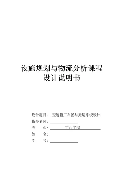 设施规划与物流分析课程设计--变速箱厂布置与搬运系统设计.docx