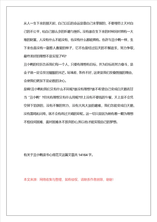 有关于丑小鸭读书心得范文