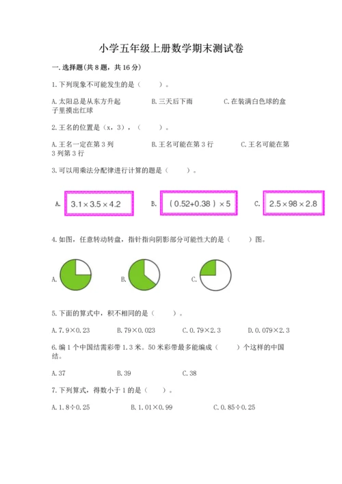 小学五年级上册数学期末测试卷附答案【突破训练】.docx