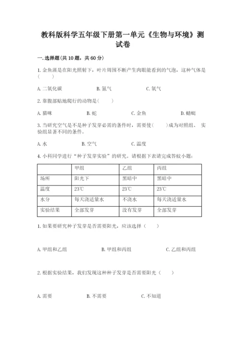 教科版科学五年级下册第一单元《生物与环境》测试卷精品（夺冠）.docx