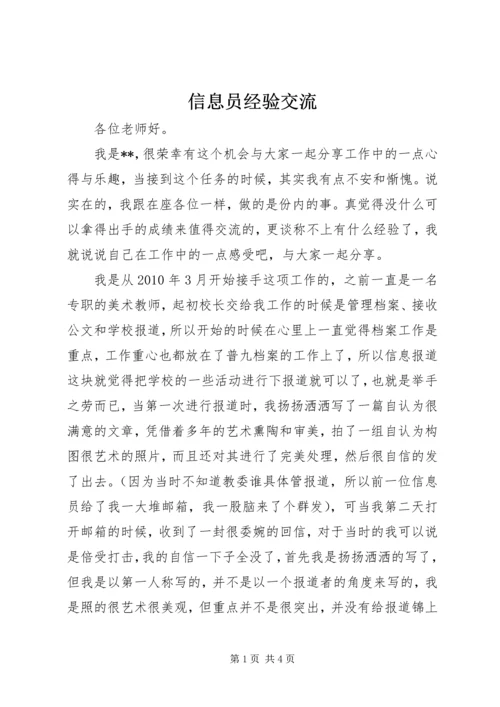 信息员经验交流.docx