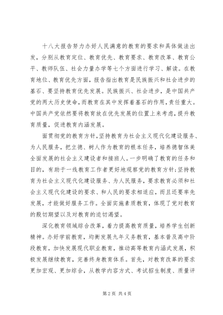 学习十八大报告第四部分心得体会.docx