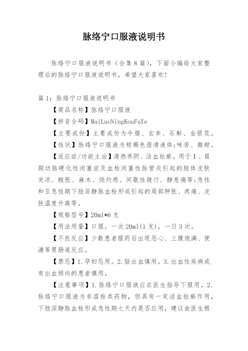 脉络宁口服液说明书.docx