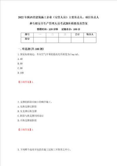 2022年陕西省建筑施工企业安管人员主要负责人、项目负责人和专职安全生产管理人员考试题库模拟卷及答案第92卷