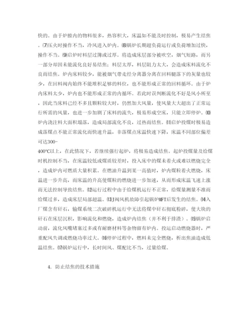 2022《安全管理论文》之440th循环流化床锅炉结焦原因分析及对策.docx