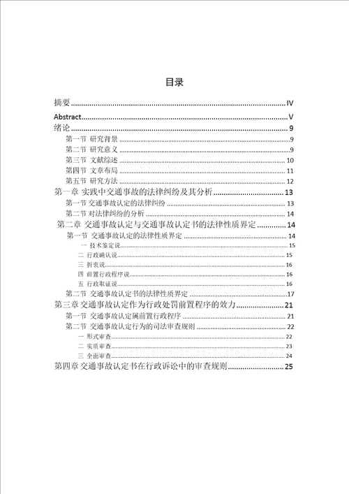 交通事故认定书在行政诉讼中的效力法律法学专业论文