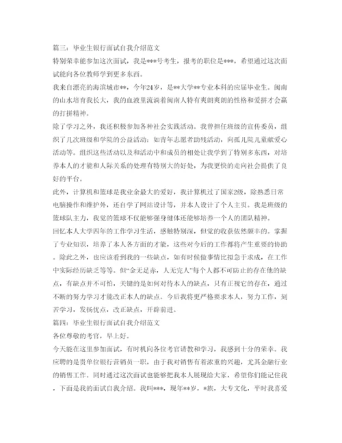 精编毕业生银行面试自我介绍参考范文.docx