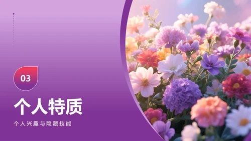 紫色小清新风花团锦簇元素大学生自我介绍PPT模板