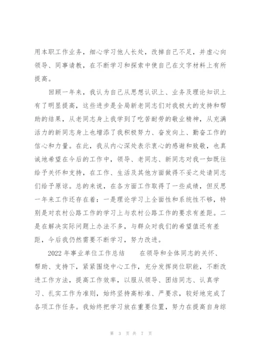 2022年事业单位工作总结.docx
