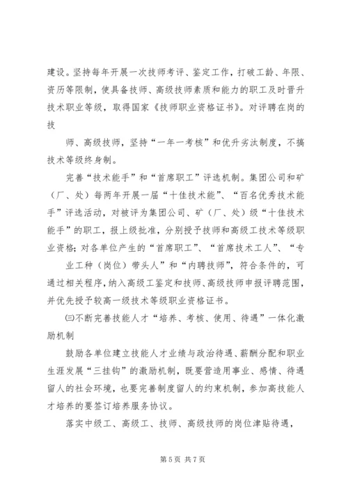 某矿务集团公司——年职工技能振兴计划 (2).docx