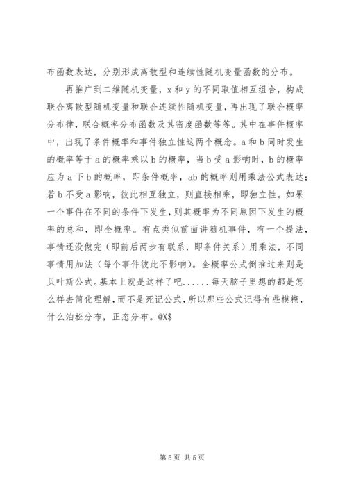 概率论与数理统计学习心得 (4).docx