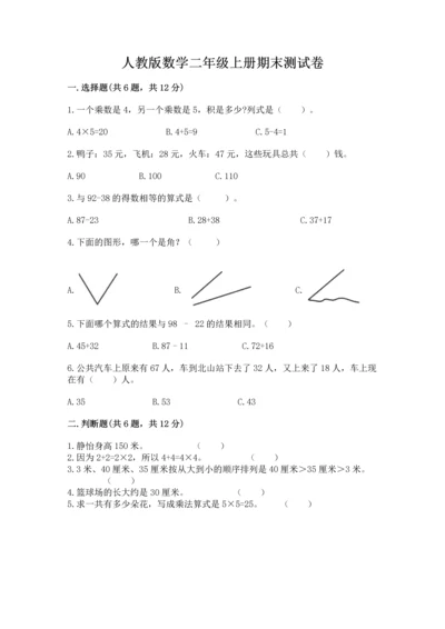 人教版数学二年级上册期末测试卷带答案ab卷.docx