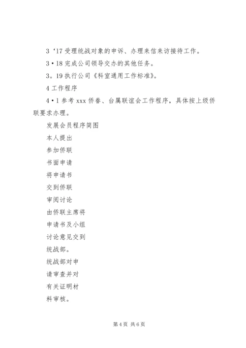 公司统战工作部工作标准.docx