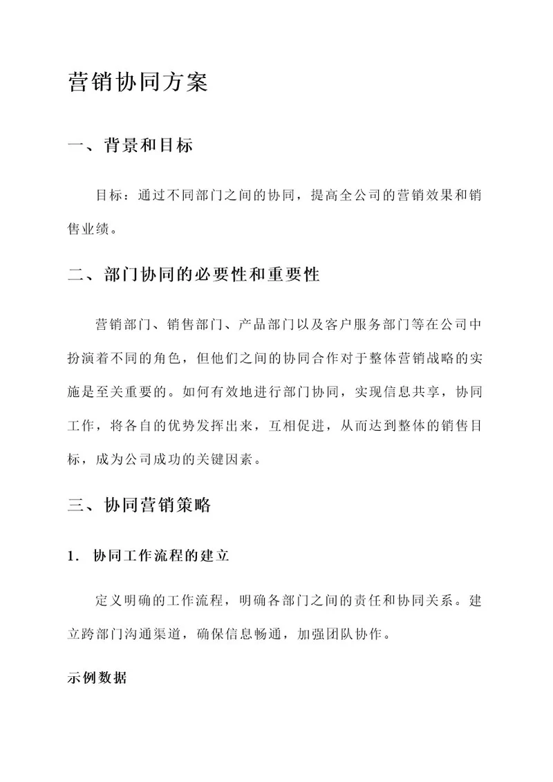 不同部门间协同营销方案