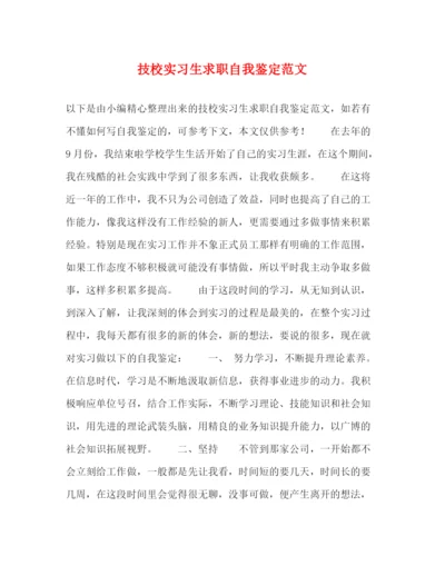 精编之技校实习生求职自我鉴定范文.docx