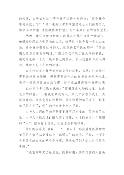 信任的议论文.docx