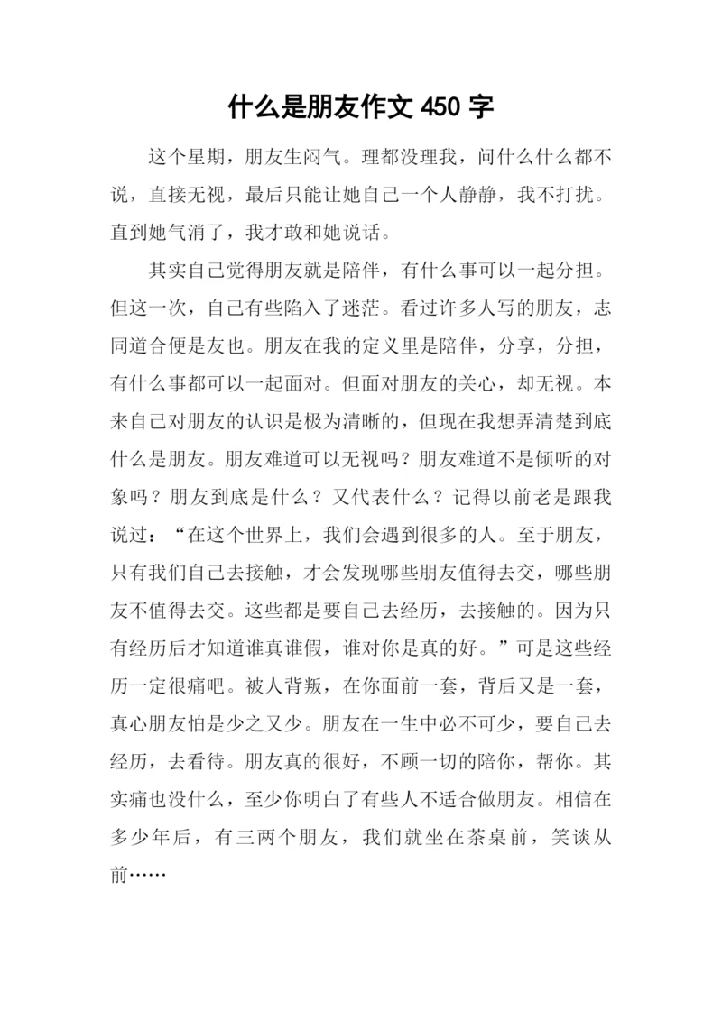 什么是朋友作文450字.docx
