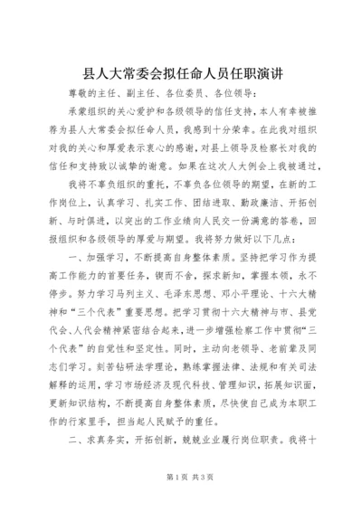 县人大常委会拟任命人员任职演讲 (3).docx