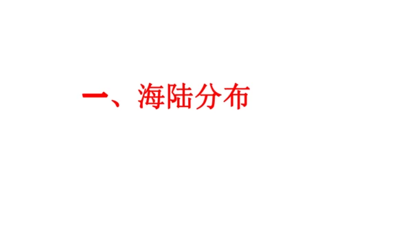 3.1  大洲和大洋 （课件27张）-人教版（2024）七年级上册